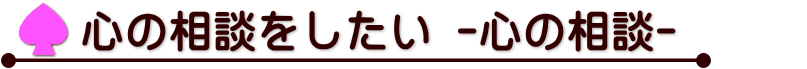 心の相談