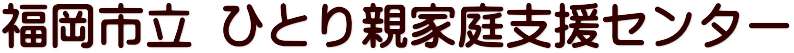 福岡市立ひとり親家庭支援センター